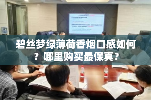 碧丝梦绿薄荷香烟口感如何？哪里购买最保真？